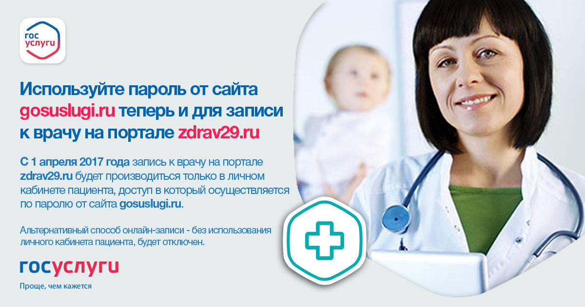 Используйте пароль от сайта gosuslugi.ru теперь и для записи к врачу на портале zdrav29.ru